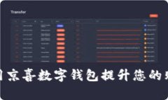 如何使用京喜数字钱包提升您的购物体验